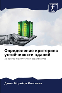 Определение критериев устойчивости здан&