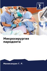 Микрохирургия пародонта