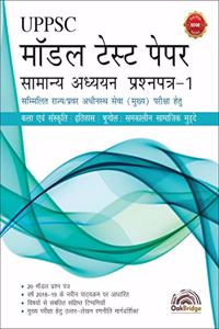 UPPSC MODEL TEST PAPER GS QUESTION PAPER -I ( HINDI )