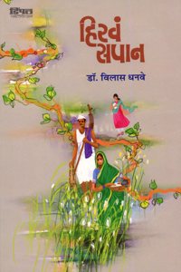 Hirav Sapan (à¤¹à¤¿à¤°à¤µà¤‚ à¤¸à¤ªà¤¾à¤¨)