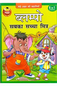 Sabka Sachha Mitra 6 In 1 : Blumpo The Friendly Elephant : Large Print Readers