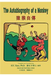 The Autobiography of a Monkey (Traditional Chinese)