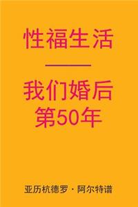 Sex After Our 50th Anniversary (Chinese Edition)