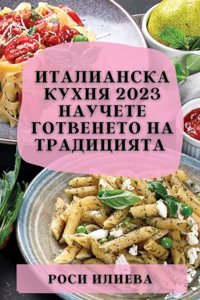Италианска кухня 2023