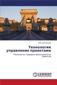 Tekhnologii Upravleniya Proektami