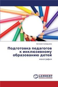 Podgotovka Pedagogov K Inklyuzivnomu Obrazovaniyu Detey