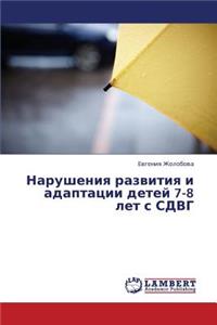 Narusheniya Razvitiya I Adaptatsii Detey 7-8 Let S Sdvg