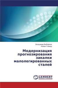 Modernizatsiya prognozirovaniya zakalki malolegirovannykh staley