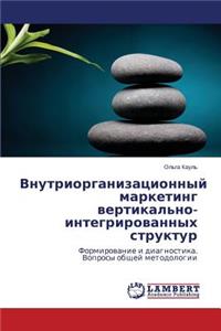 Vnutriorganizatsionnyy Marketing Vertikal'no-Integrirovannykh Struktur