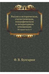 Rossiya V Istoricheskom, Statisticheskom, Geograficheskom I Literaturnom Otnosheniyah Istorii Chast' 4