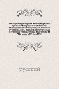 Sbornik Imperatorskogo Russkogo Istoricheskogo Obschestva. 51. Politicheskaya perepiska Imperatritsy Ekateriny II