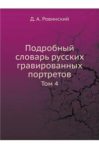 Подробный словарь русских гравированны