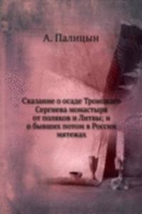 Skazanie o osade Troitskogo Sergieva monastyrya ot polyakov i Litvy