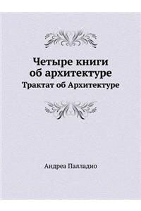 Четыре книги об архитектуре