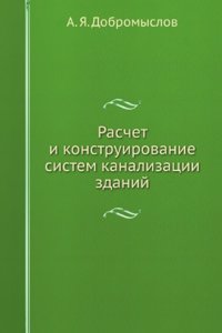 Raschet i konstruirovanie sistem kanalizatsii zdanij