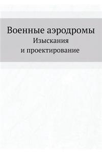 Военные аэродромы