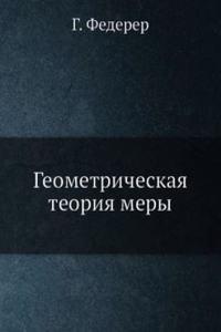 Geometricheskaya teoriya mery