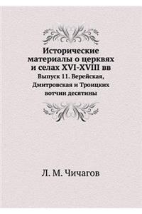 Исторические материалы о церквях и селах XVI-X