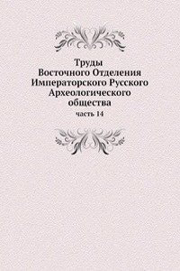 Trudy Vostochnogo Otdeleniya Imperatorskogo Russkogo Arheologicheskogo obschestva