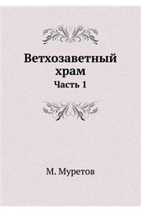 Ветхозаветный храм