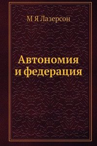 Avtonomiya i federatsiya