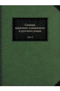 Словарь церковно-славянского и русского я