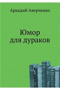 Юмор для дураков