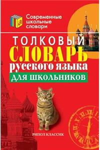 Толковый словарь русского языка для школь