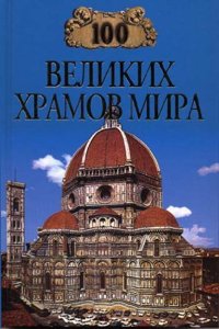 100 VELIKIH HRAMOV