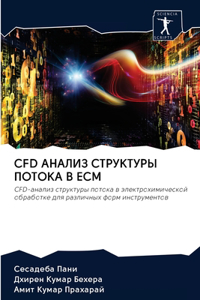 Cfd АНАЛИЗ СТРУКТУРЫ ПОТОКА В Ecm