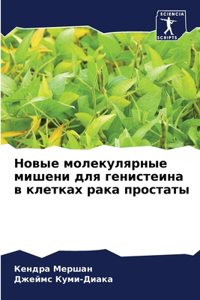 Новые молекулярные мишени для генистеина