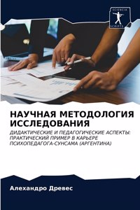 НАУЧНАЯ МЕТОДОЛОГИЯ ИССЛЕДОВАНИЯ