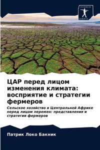 ЦАР перед лицом изменения климата