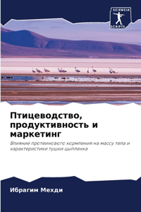 Птицеводство, продуктивность и маркетинг
