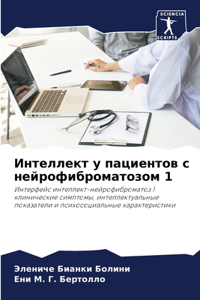 Интеллект у пациентов с нейрофиброматоз