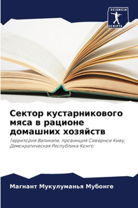 Сектор кустарникового мяса в рационе дома