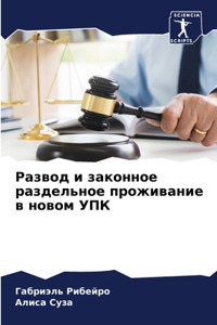 Развод и законное раздельное проживание