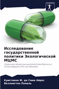 Исследование государственной политики Э&