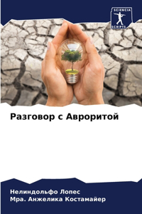Разговор с Авроритой