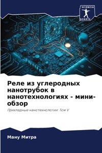 Реле из углеродных нанотрубок в нанотехно