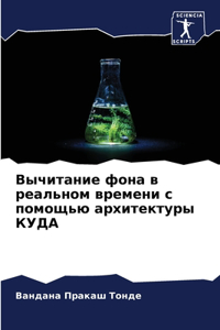 Вычитание фона в реальном времени с помощn