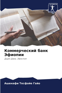 Коммерческий банк Эфиопии