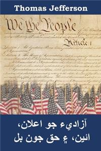 آزاديء جو اعلان، ائين، ۽ حق جون بل