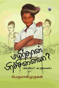 à®®à®¯à®¿à®°à¯�à®¤à®¾à®©à¯� à®ªà®¿à®°à®šà¯�à®šà®¿à®©à¯ˆà®¯à®¾? (Mayirthan Prachanaiya?)