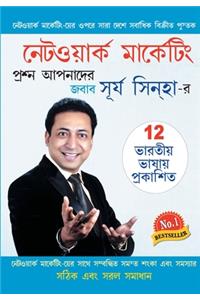 Network Marketing - Sawal Aapke Jawab Surya Sinha Ke in Bangla (নেটওয়ার্ক মার্কেটিং - সূর্য স