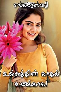 ullaththin kaathal unakkaga / உள்ளத்தின் காதல் உனக்காக