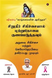 Siruneer Sigichaiyal Puttrunooi Gunapaduthavum