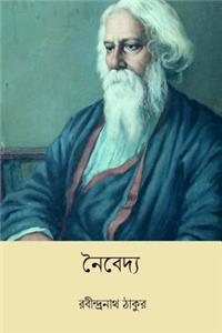 Naibedya ( Bengali Edition )