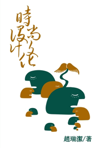 時尚設計文化（繁體字版）