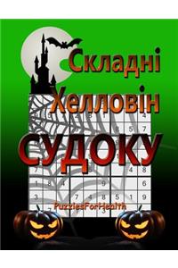 Hard Halloween Sudoku (Ukrainian Version)